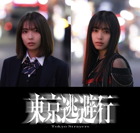 映画『東京逃避行』2026年初春公開