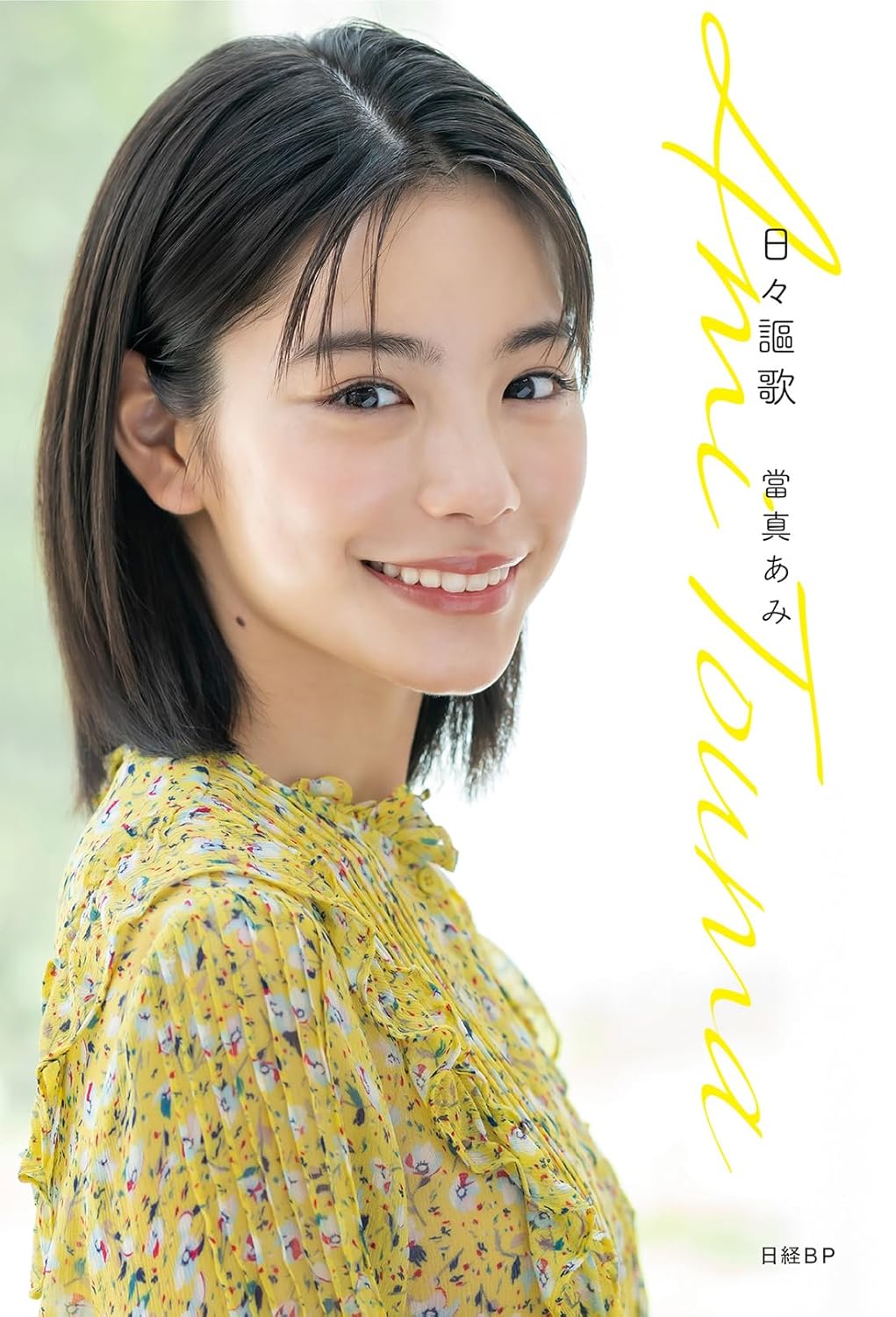 當真あみ『日々謳歌』することの画像