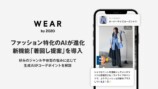 WEAR　新機能