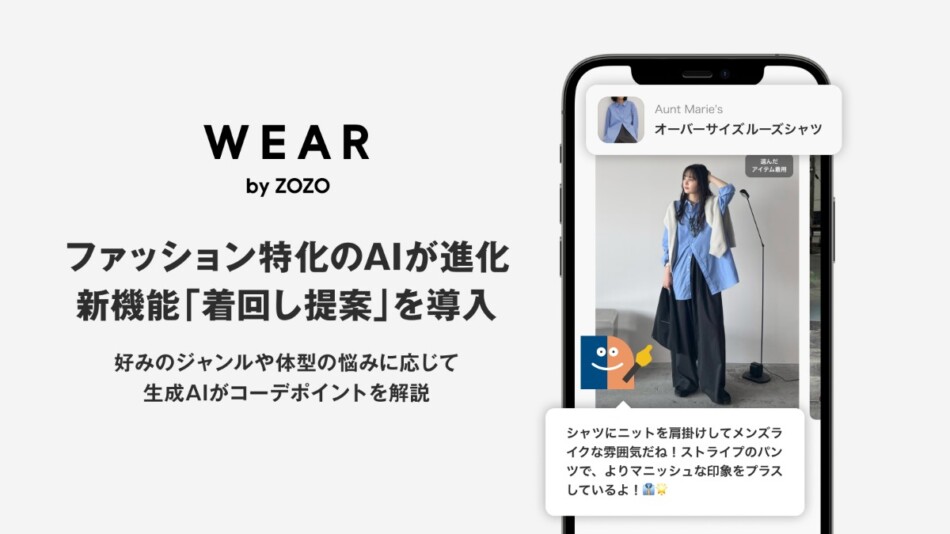 WEAR、生成AIが似合うコーデを提案