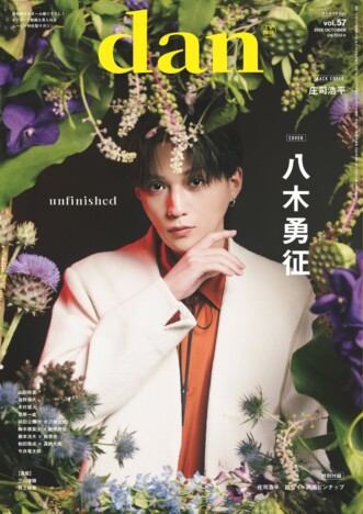 八木勇征が表紙に『TVガイドdan vol.57』