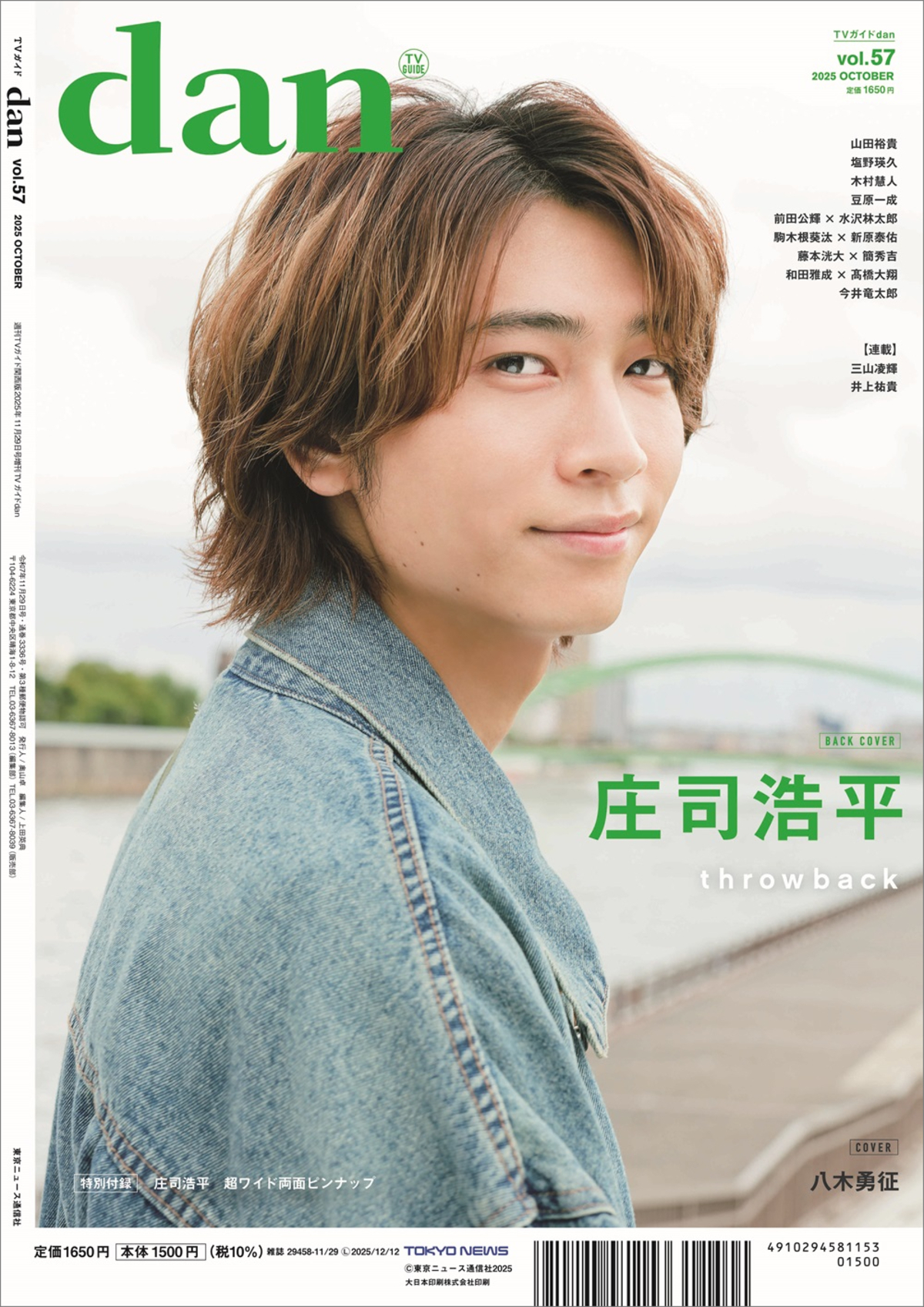 八木勇征が表紙に『TVガイドdan vol.57』の画像