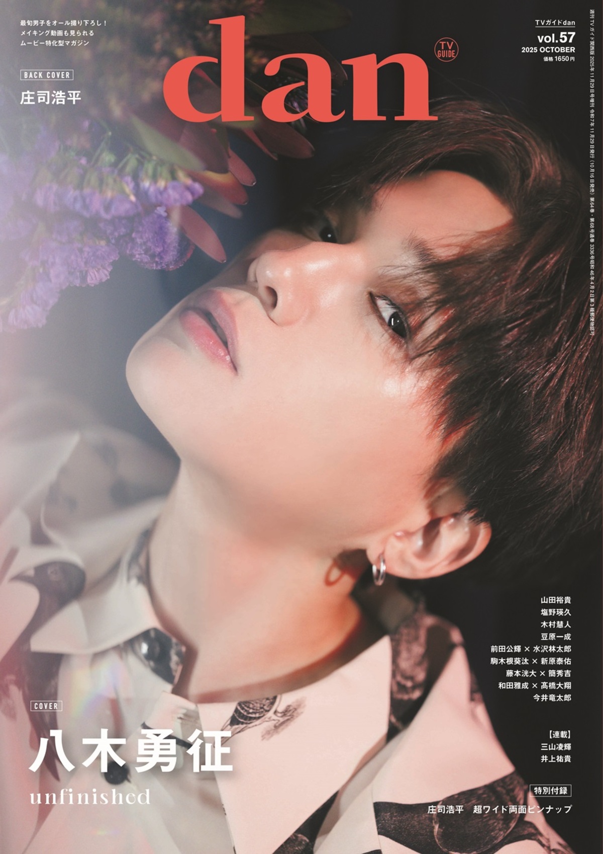 八木勇征が表紙に『TVガイドdan vol.57』の画像