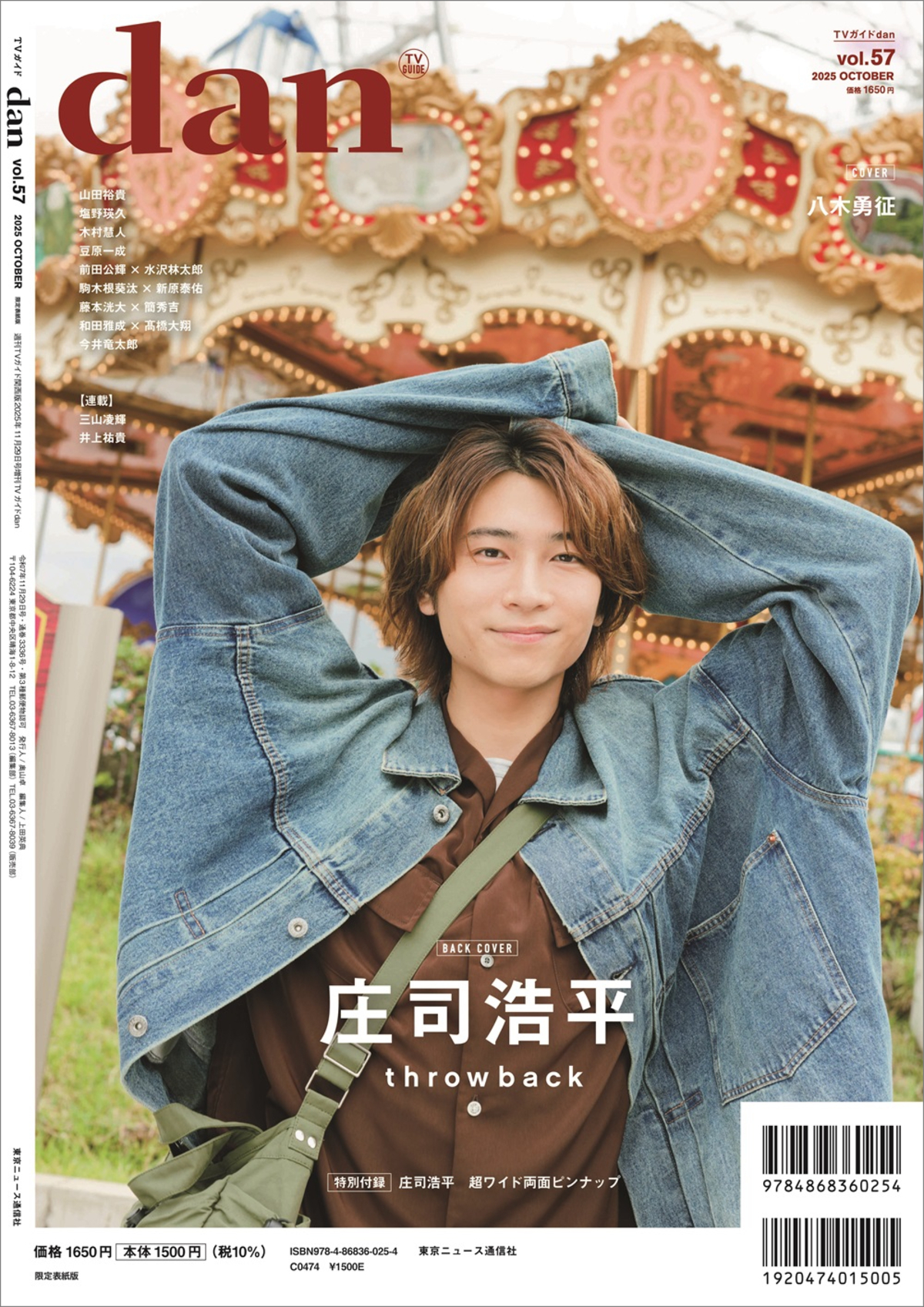 八木勇征が表紙に『TVガイドdan vol.57』の画像