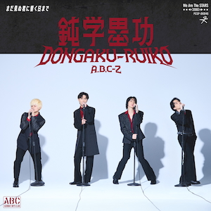 「鈍学塁功・DONGAKU-RUIKO」