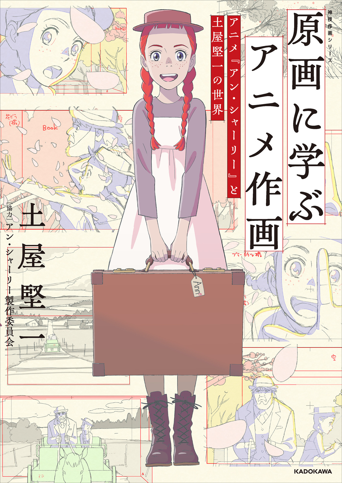 土屋堅一がアン・シャーリーを徹底解説の画像