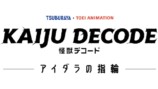 アニメ『怪獣デコード アイダラの指輪』製作の画像