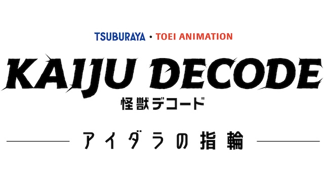 アニメ『怪獣デコード アイダラの指輪』製作の画像