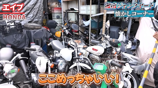 『湘南ジャンクヤード』にある原付たち