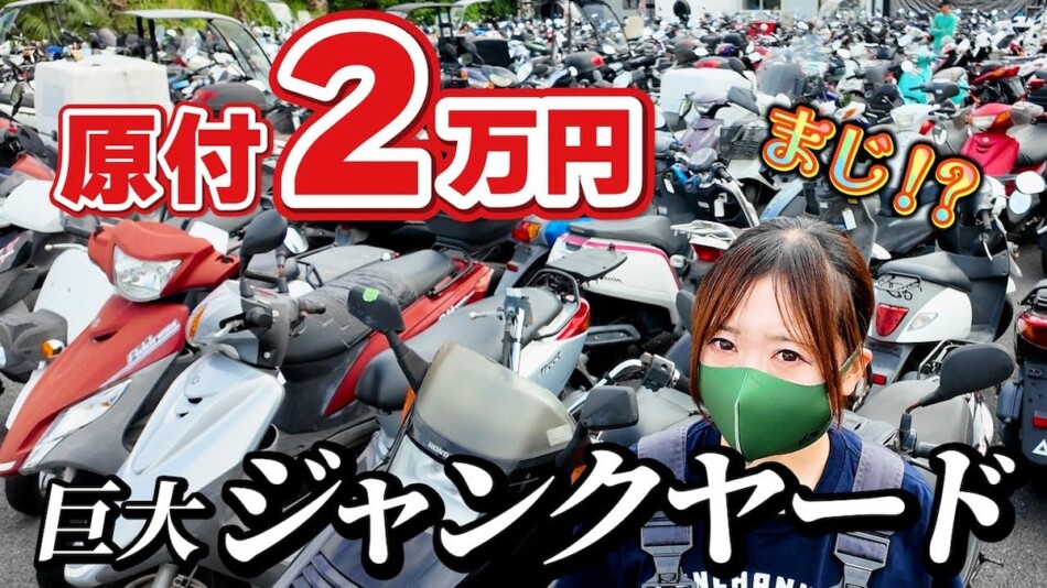 原付専門YouTuberが巨大ジャンクヤードへ