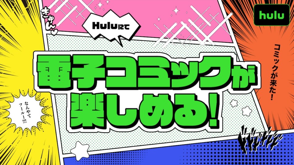Huluが電子書籍サービス開始