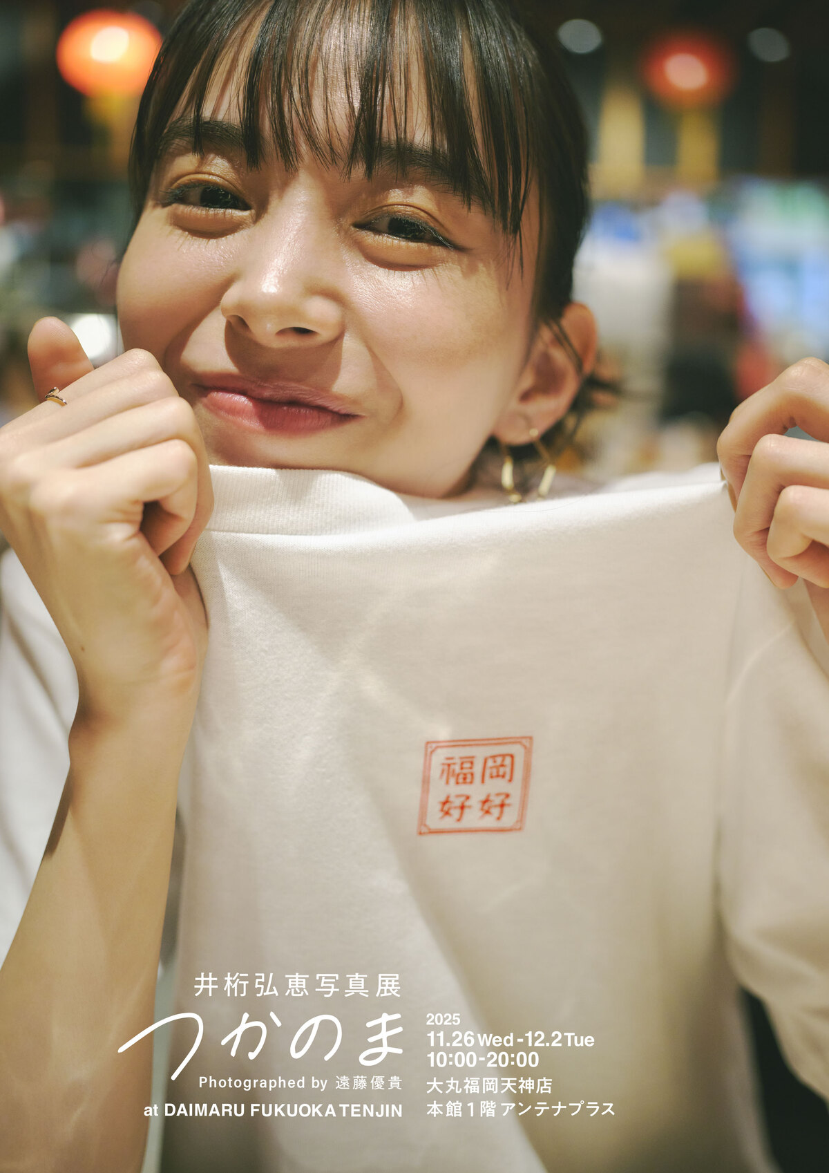 井桁弘恵の写真展『つかのま』福岡で開催