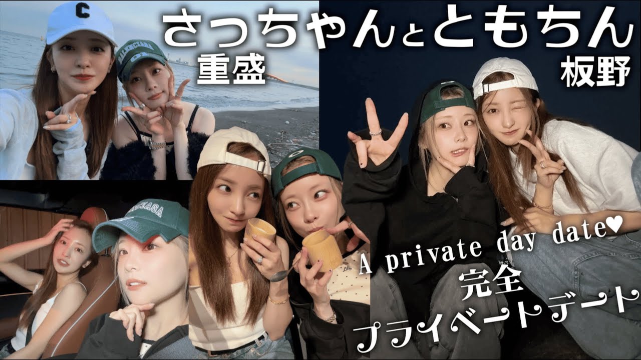 ドライブや夕食を楽しむ板野友美と重盛さと美