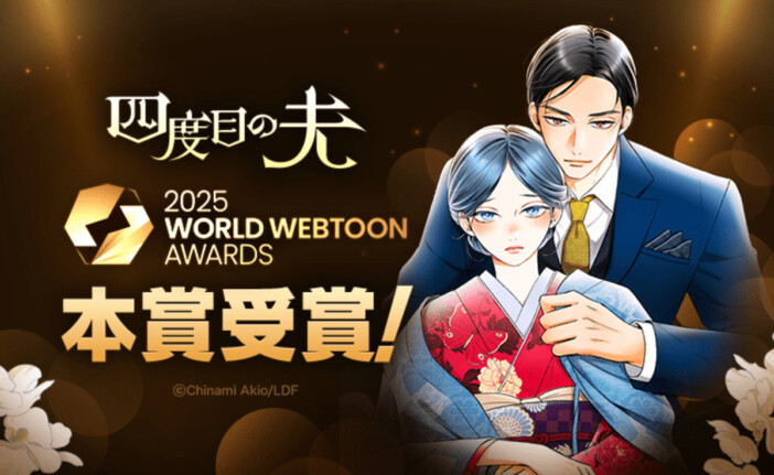 LINEマンガ「2025 WORLD WEBTOON AWARDS」にて『四度目の夫』が本賞受賞　令嬢と豪商の和風ミステリーロマンス