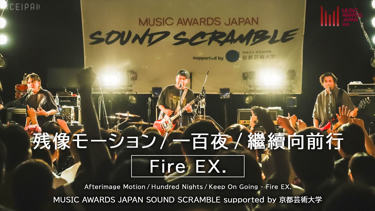 『MUSIC AWARDS JAPAN SOUND SCRAMBLE supported by 京都芸術大学』より Fire EX.