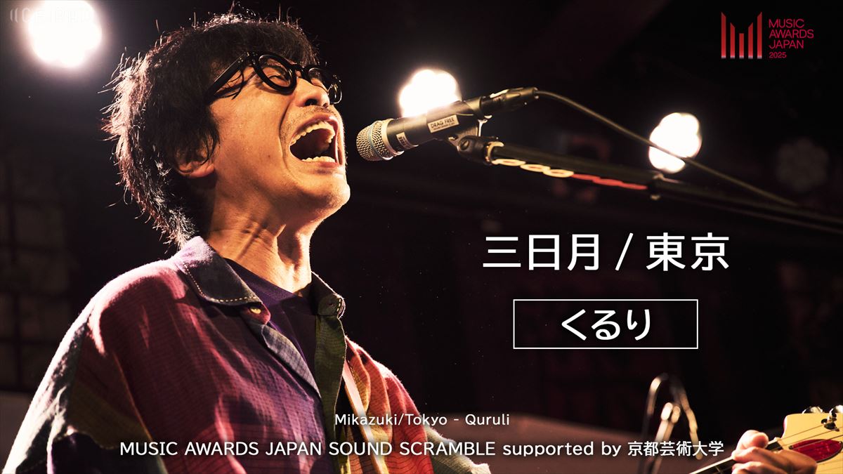 『MUSIC AWARDS JAPAN SOUND SCRAMBLE supported by 京都芸術大学』より くるり