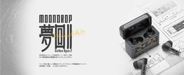 MOONDROP、新世代TWS発売
