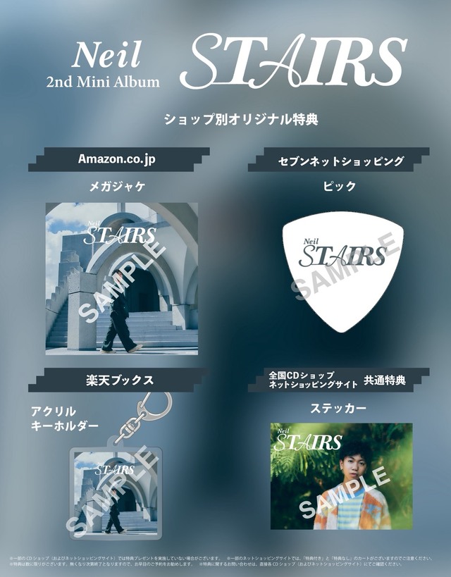 Neil 2ndミニアルバム『STAIRS』店舗特典まとめ画像