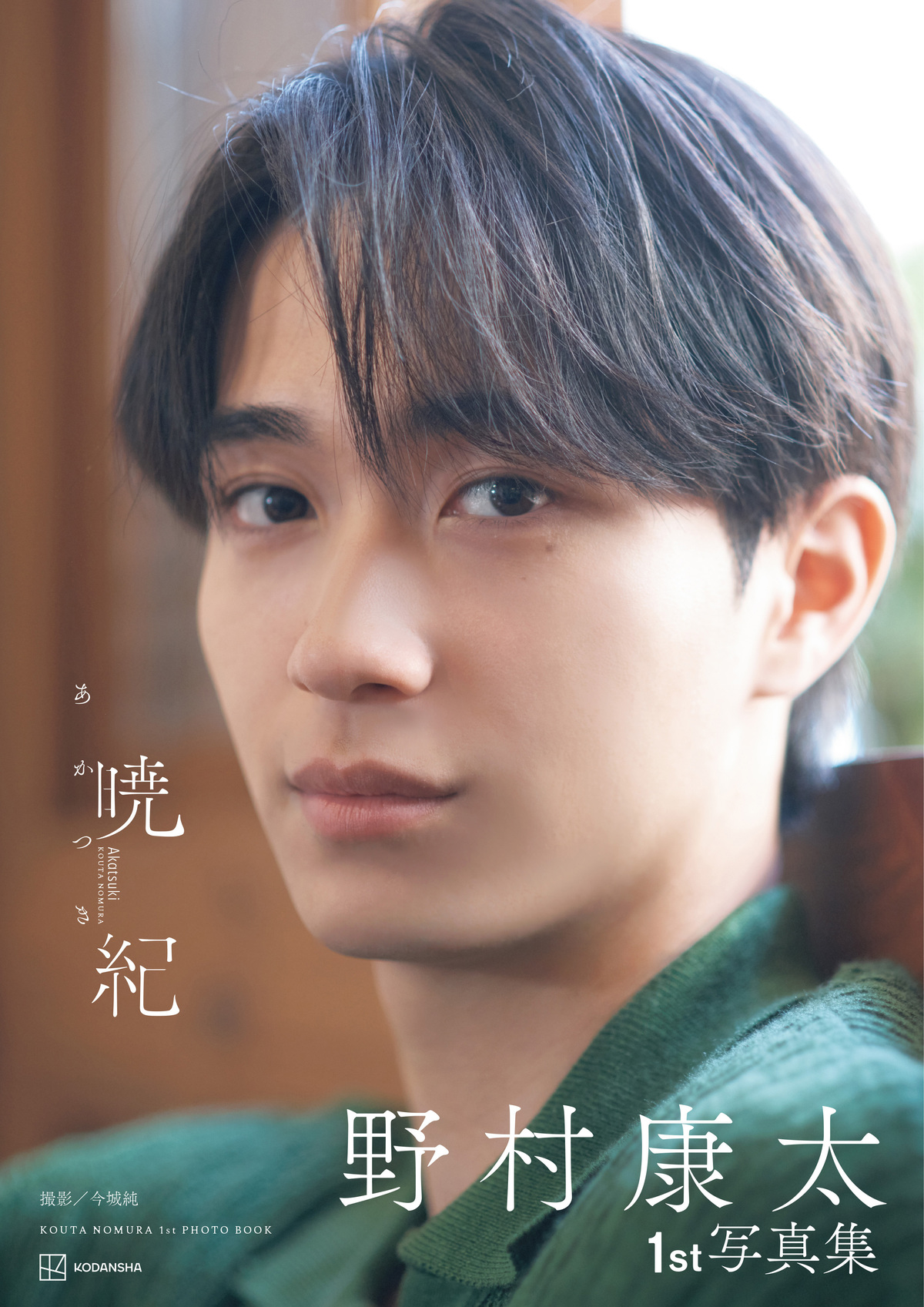 野村康太1st写真集『暁紀』発売前重版の画像