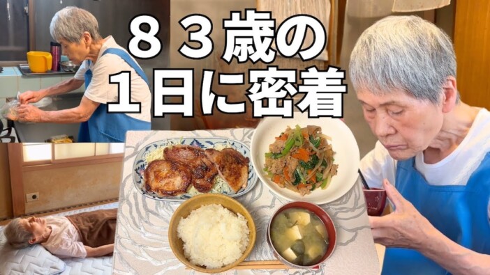 83歳祖母の1日に密着した動画に反響