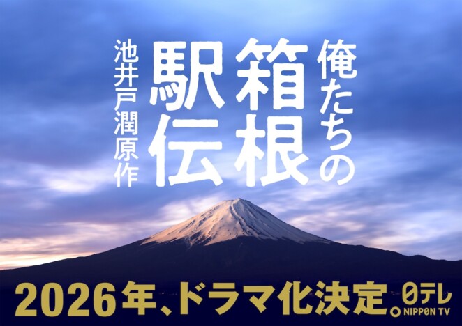 池井戸潤『俺たちの箱根駅伝』ドラマ化決定