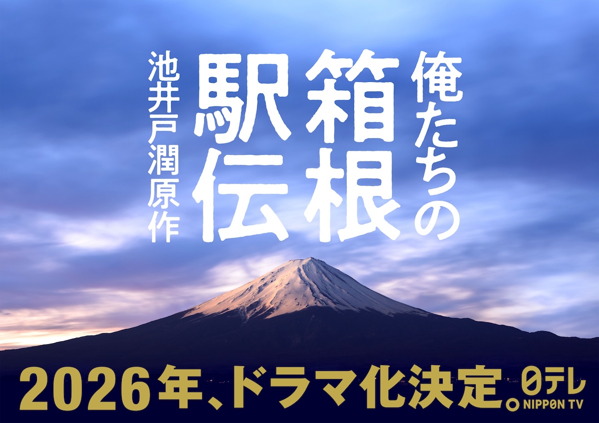 池井戸潤『俺たちの箱根駅伝』ドラマ化決定