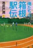 池井戸潤『俺たちの箱根駅伝』ドラマ化決定の画像