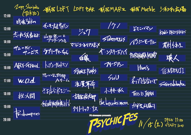 『PSYCHIC FES 2025』タイムテーブル