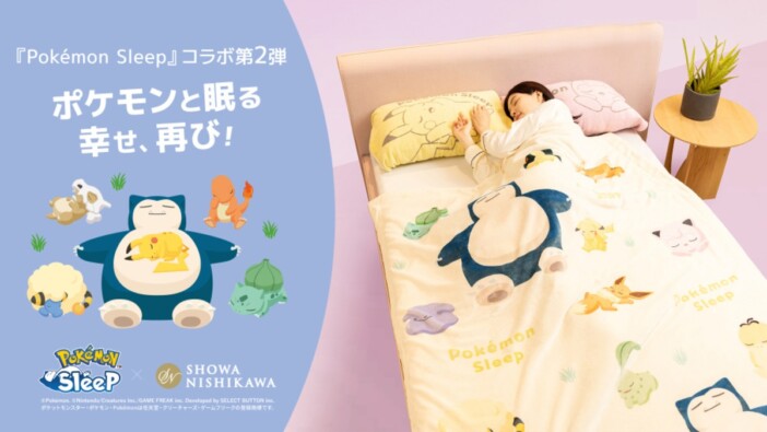 ポケスリとコラボした寝具が発売