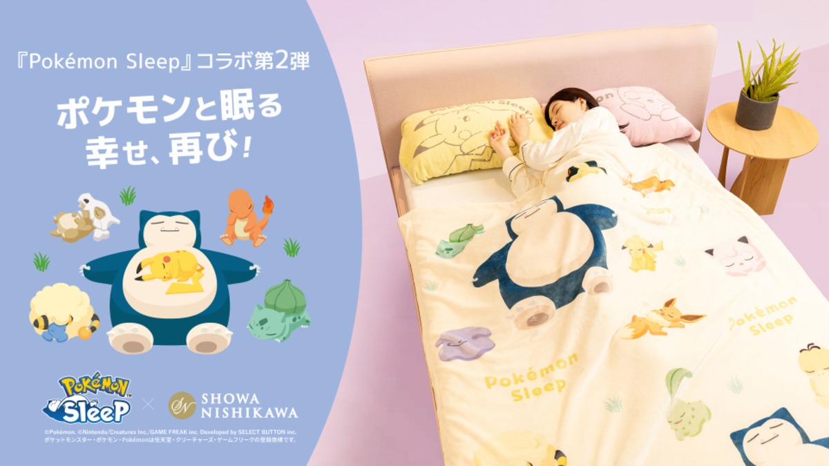 ポケスリとコラボした寝具が発売