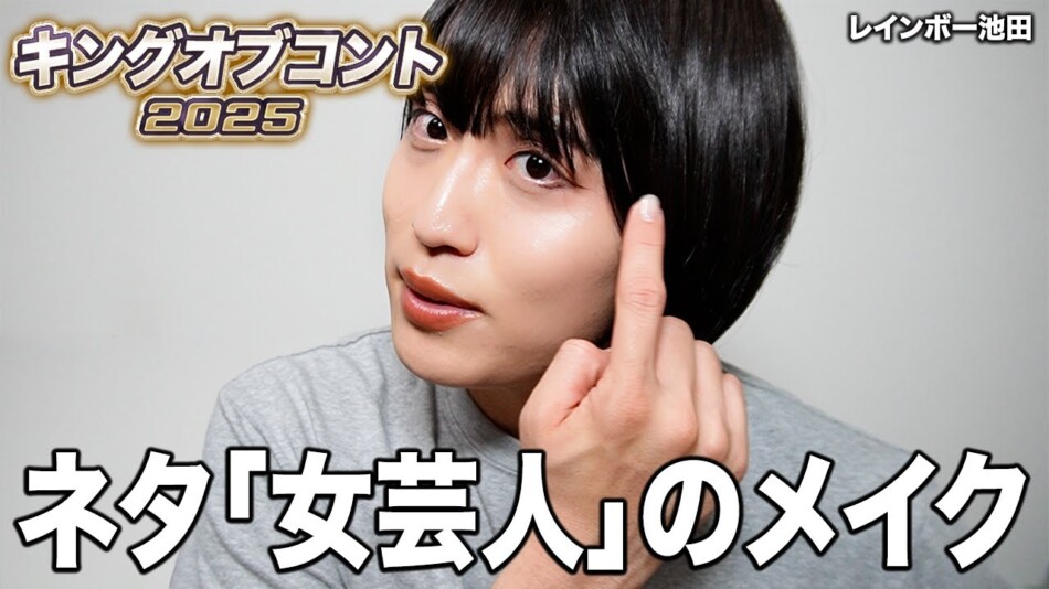 レインボー池田、「女芸人」のメイクを解説