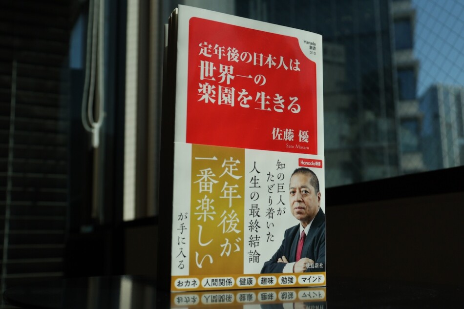 『定年後の日本人は世界一の楽園を生きる』