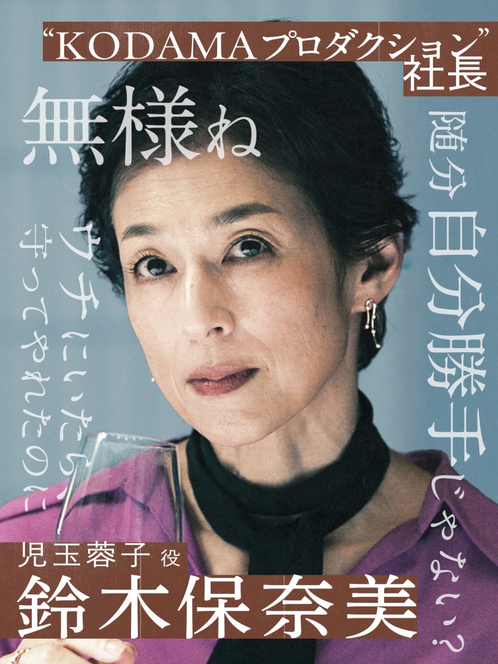 鈴木保奈美／児玉蓉子