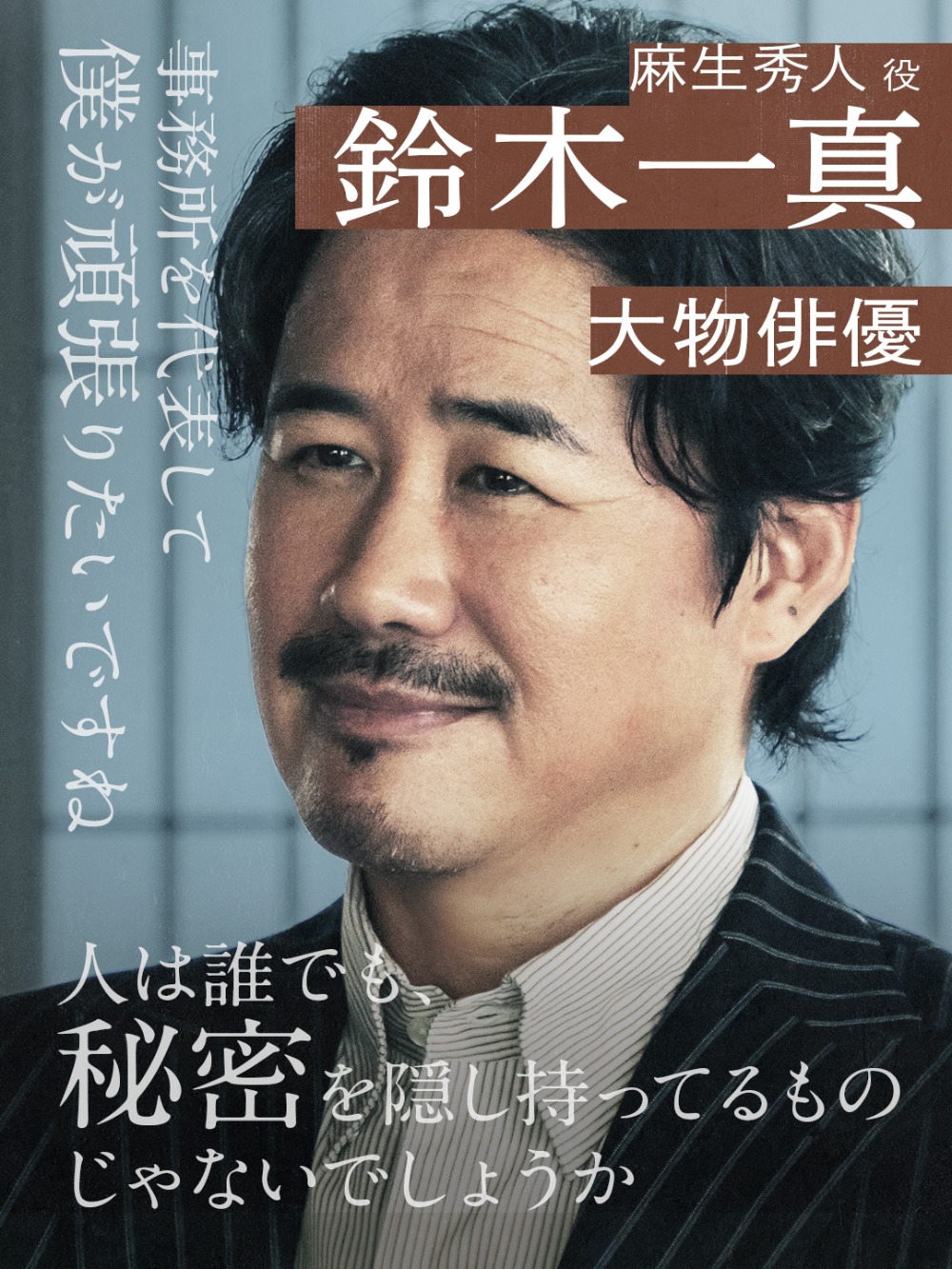 鈴木一真／麻生秀人