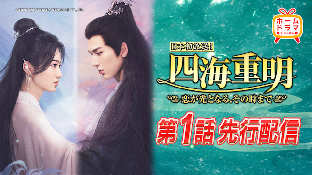 『四海重明』ホームドラマチャンネルで初放送の画像