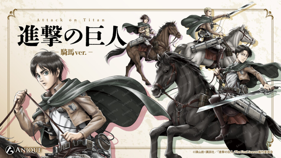 『進撃の巨人』「乗馬」がテーマのグッズ