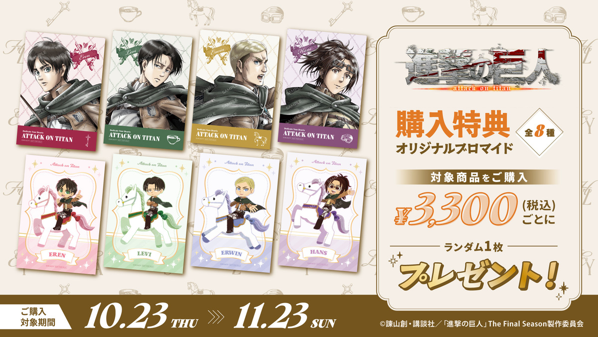 『進撃の巨人』「乗馬」がテーマのグッズの画像