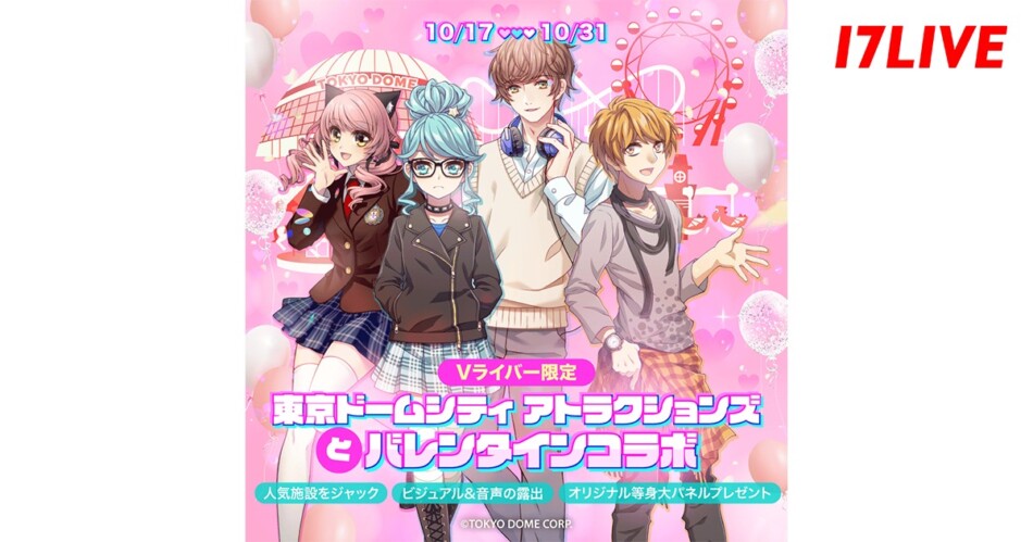 17LIVE、東京ドームシティアトラクションズとコラボ