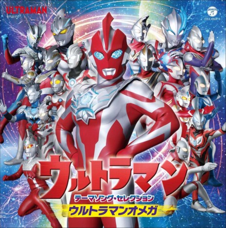 『ウルトラマン』最新主題歌集リリース