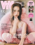 村重杏奈『ViVi』12月号特別版の表紙にの画像