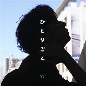 「ひとりごと」ジャケット