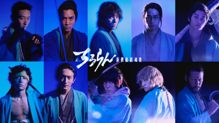 『ちるらん』新キャストに鈴木伸之ら