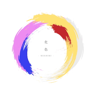 『化色 – KESHIKI -』