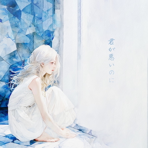 「君が悪いのに」