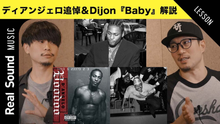 ディアンジェロ追悼＆Dijon『Baby』解説