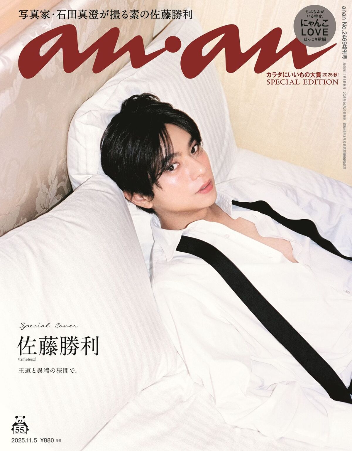 佐藤勝利、“色気”テーマでanan表紙
