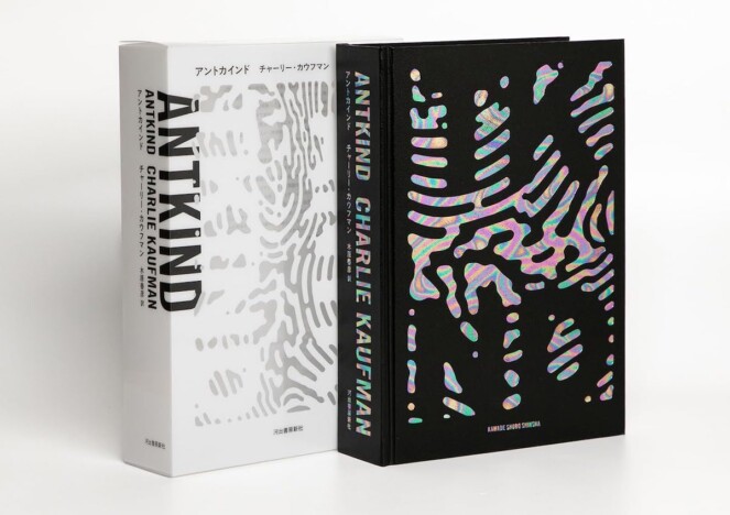 奇書『アントカインド』を読む【後編】