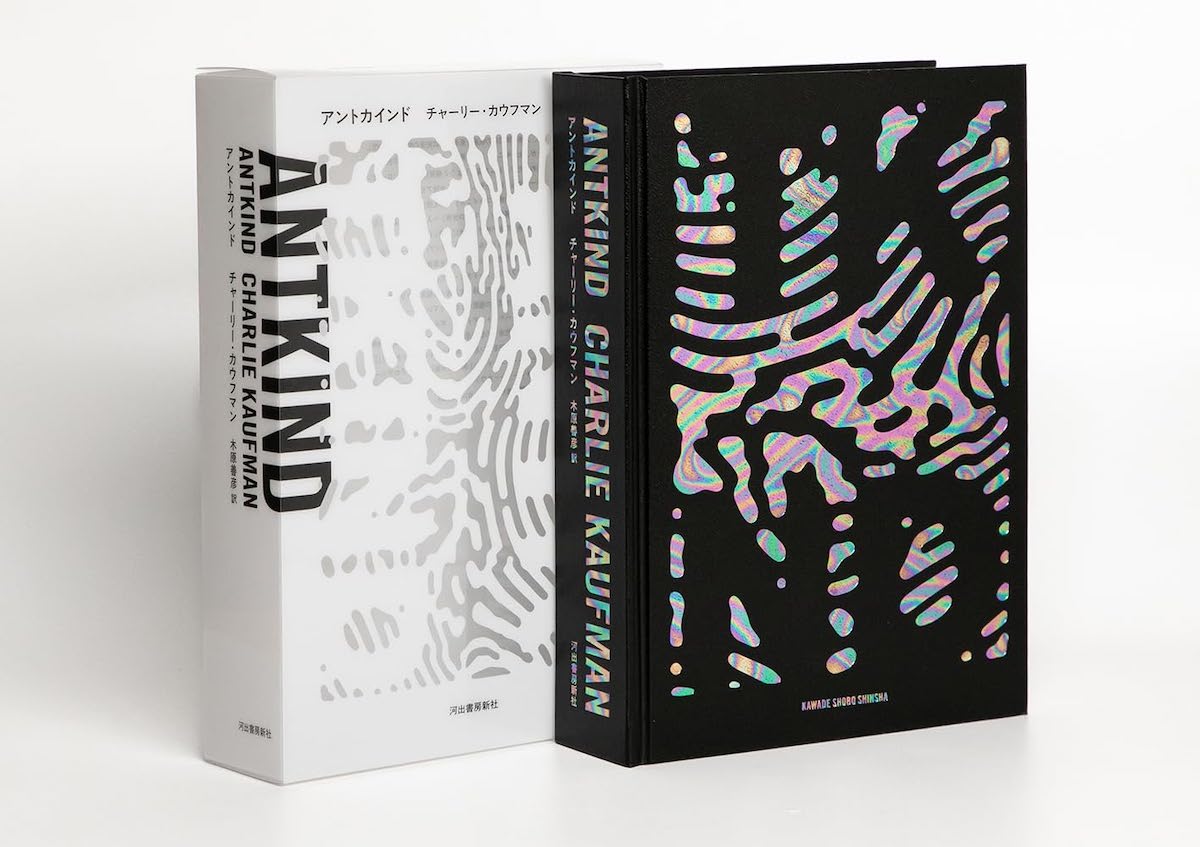 奇書『アントカインド』を読む【後編】