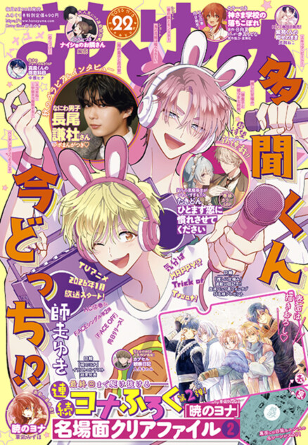 なにわ男子・長尾謙杜、『花とゆめ』に登場