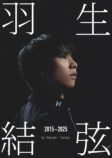 羽生結弦『羽生結弦 2015-2025』発売の画像